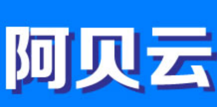 阿贝云